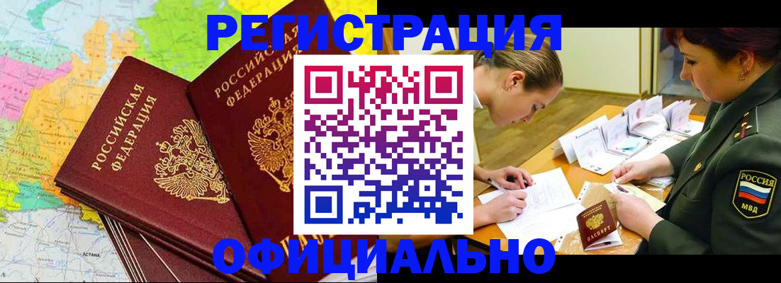 прописка для работы в Белгороде